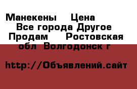 Манекены  › Цена ­ 4 500 - Все города Другое » Продам   . Ростовская обл.,Волгодонск г.